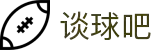谈球吧-(中国)唯一官方网站