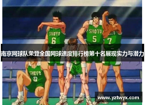 南京网球队荣登全国网球速度排行榜第十名展现实力与潜力