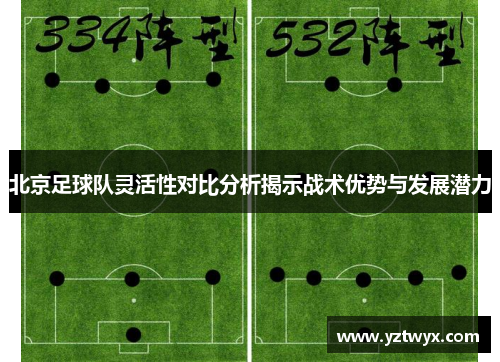 北京足球队灵活性对比分析揭示战术优势与发展潜力