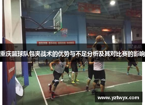 重庆篮球队包夹战术的优势与不足分析及其对比赛的影响