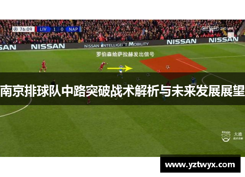 南京排球队中路突破战术解析与未来发展展望