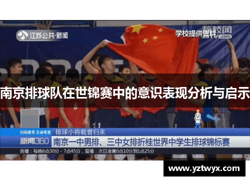 南京排球队在世锦赛中的意识表现分析与启示