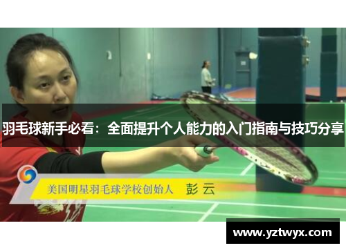 羽毛球新手必看：全面提升个人能力的入门指南与技巧分享