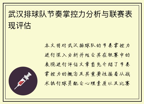 武汉排球队节奏掌控力分析与联赛表现评估
