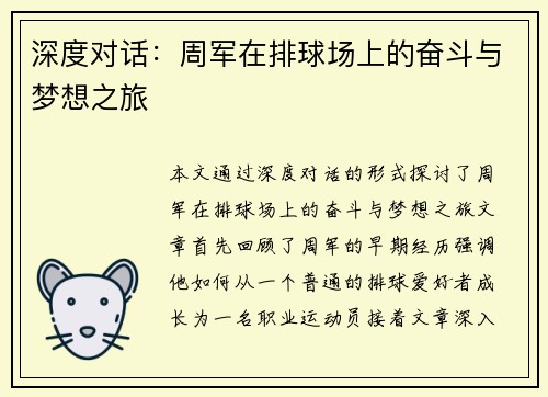 深度对话：周军在排球场上的奋斗与梦想之旅