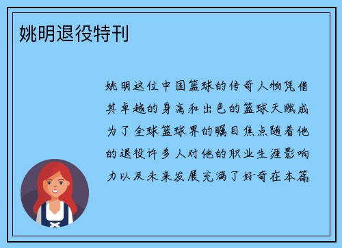 姚明退役特刊