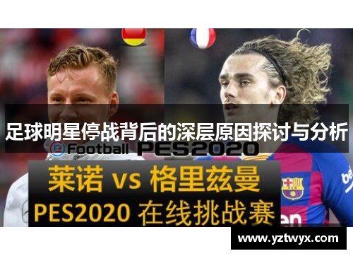足球明星停战背后的深层原因探讨与分析