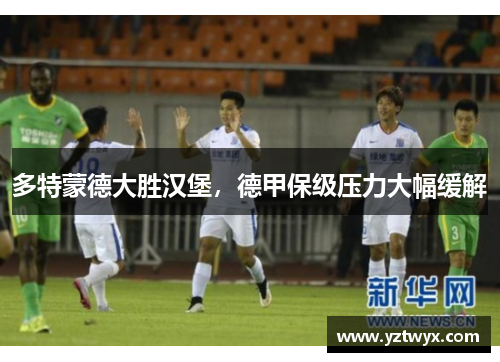 多特蒙德大胜汉堡，德甲保级压力大幅缓解
