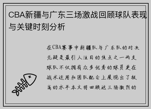 CBA新疆与广东三场激战回顾球队表现与关键时刻分析