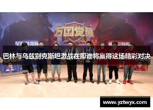 巴林与乌兹别克斯坦激战在即谁将赢得这场精彩对决