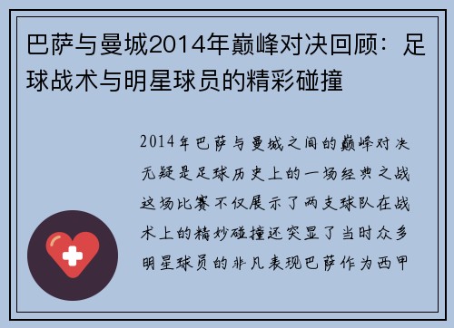 巴萨与曼城2014年巅峰对决回顾：足球战术与明星球员的精彩碰撞
