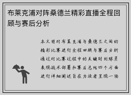 布莱克浦对阵桑德兰精彩直播全程回顾与赛后分析