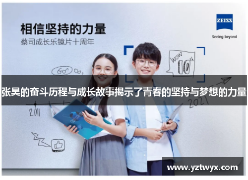 张昊的奋斗历程与成长故事揭示了青春的坚持与梦想的力量