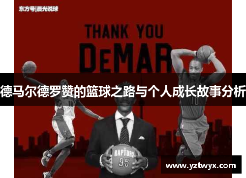 德马尔德罗赞的篮球之路与个人成长故事分析