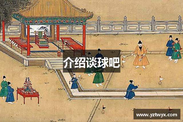 介绍谈球吧
